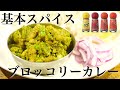 【スパイス入門】基本のスパイス4種で作る豚バラとブロッコリーのドライカレーの作り方【スパイスカレーレシピ】