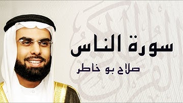 القرآن الكريم بصوت الشيخ صلاح بوخاطر لسورة الناس