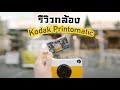 รีวิวกล้อง Kodak Printomatic by Fujima Camera