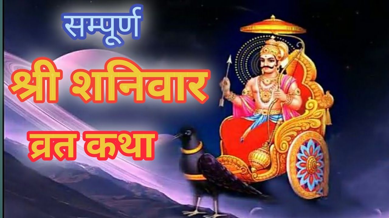 Shaniwar Vrat Katha | शनिवार व्रत कथा |  Shanivar Vrat Katha | Shani Dev Ki Katha | Shani Dev kahani