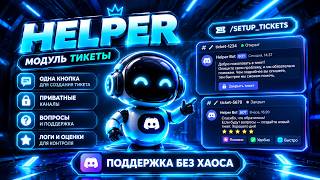 Тикеты в Discord за одну кнопку | HELPERBOT — модуль тикетов, настройка и веб-панель ЧАСТЬ 2