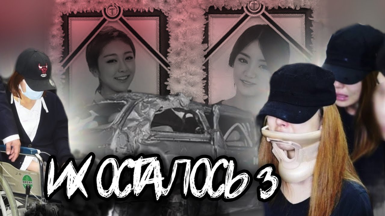 ПОСЛЕДНИЙ ПУТЬ: ДТП, В КОТОРОМ ПОГИБЛИ АЙДОЛЫ