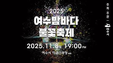 2025 여수밤바다 불꽃축제