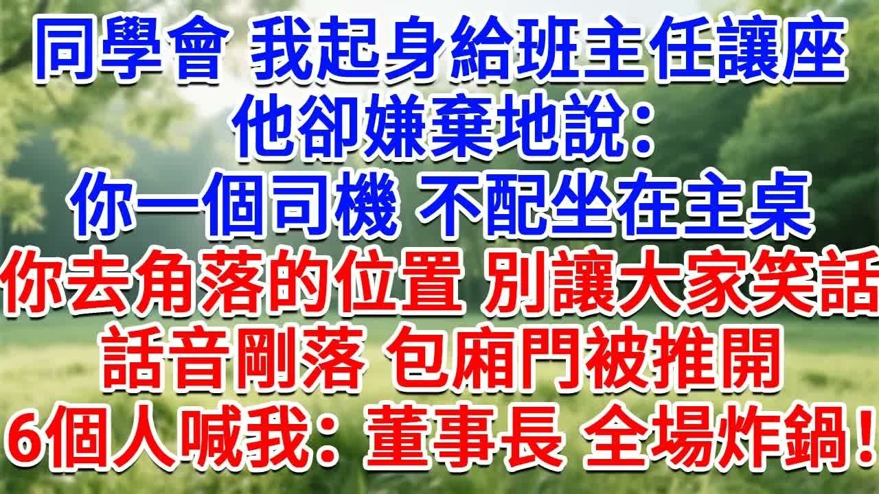 同學會，我起身給班主任讓座，他卻嫌棄地說：你一個司機，不配坐在主桌，你去角落的位置，別讓大家笑話！話音剛落包廂門被推開， 6個人喊我：董事長！全場炸鍋！#情感故事#故事#小說#戀愛#情感#婚姻