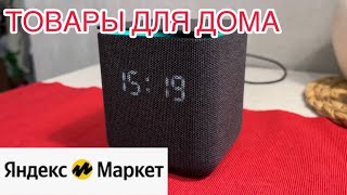 Потрясающие покупки для УЮТА В ДОМЕ / Распаковка товаров для дома Яндекс Маркет🎄