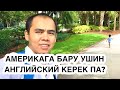 АҒЫЛШЫН КЕРЕКПЕ Америкада