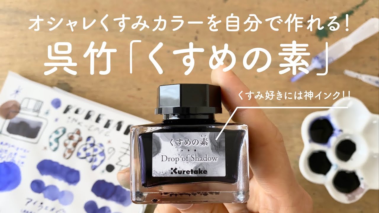 手持ちのインクがシックに変身！くすめの素 【万年筆インクレビュー