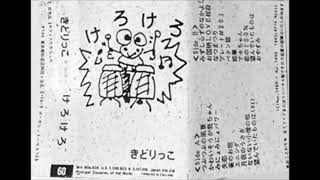 きどりっこ - けろけろ [FULL ALBUM] - YouTube
