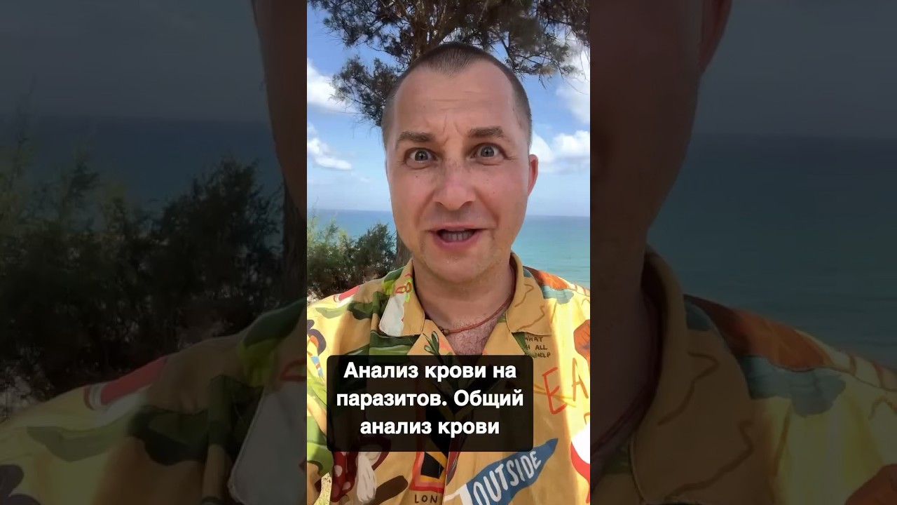 Анализ крови на паразитов. ￼