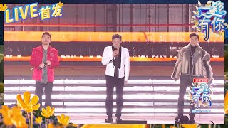 【LIVE🔥】跑男团李晨 &郑恺&沙溢《再度重相逢》新的一年继续向阳奔跑 2023-2024浙江卫视跨年晚会 纯享 20231231