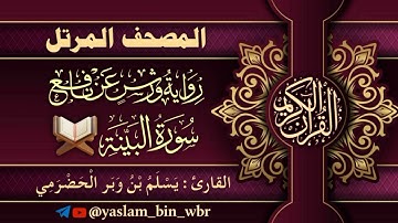 098 سورة البينة  - برواية ورش عن نافع - القارئ يسلم بن وبر الحضرمي