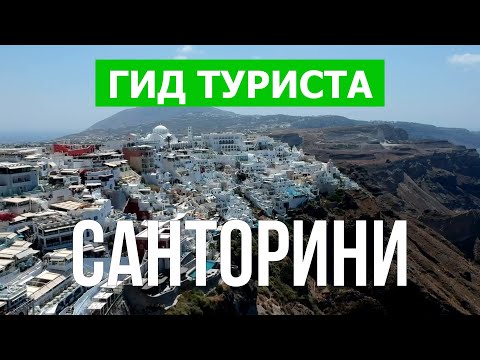 Санторини, Греция | Достопримечательности, море, пляжи | Видео 4к | Остров Санторини что посмотреть