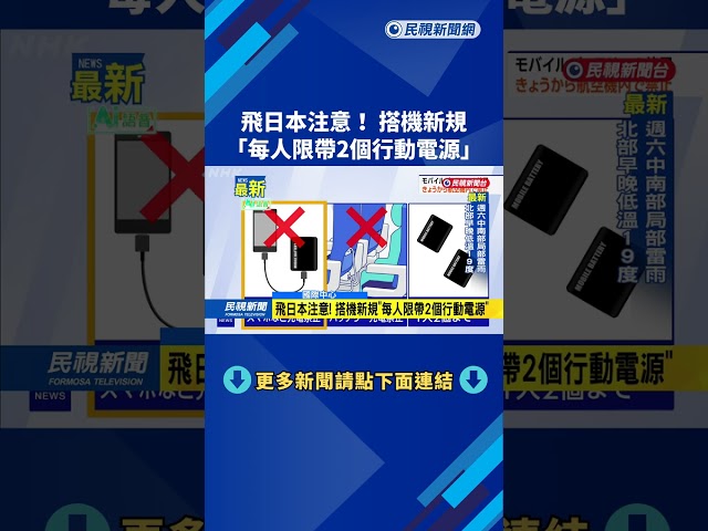 飛日本注意！ 搭機新規　「每人限帶2個行動電源」－民視新聞