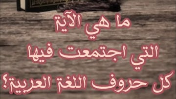 س/ما هي الآية التي اجتمعت فيها كل حروف اللغة العربية؟