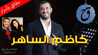 كاظم الساهر ما هو اسمه الحقيقي كم عمره وما سر طلاقه من أم أولاده ثم خطبته لحسناء تونسية ؟