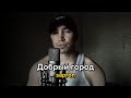 Ислам Идигов Добрый город Cover By Sapron Ислам Идигов Добрый город Cover By Sapron