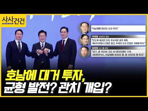 [사사건건] 호남에 대거 투자, 균형 <strong>발전</strong>? 관치 개입? (서용주, 김기흥)