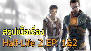 ชะแลงกู้โลก 2.1&2 - สรุปเนื้อเรื่อง Half Life 2 Episode 1&2 ซับไทย