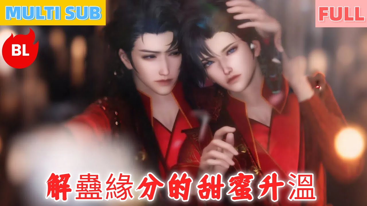 【雙男主漫畫】一口氣看完丨解蠱緣分的甜蜜升溫！從入府相伴到兩心相許，愛意滋生甜度直衝雲霄#LGBT #奇幻漫畫 #动画 #漫画 #動漫 #耽美 #双男主 #逆水寒 #LGBT #BL #gay