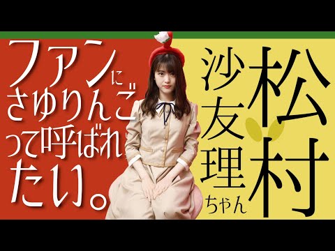 【松村沙友理】ファンには『さゆりんご』って呼ばれたい
