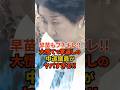 【だから何!?】無駄な揚げ足取りを繰り返しついに高市早苗もブチギレ!中道議員無惨な末路へ!!#自民党 #高市早苗 #小野田紀美 #short
