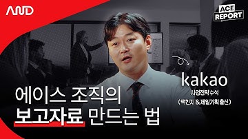 신입도 할 수 있는 맥킨지, 카카오, 제일기획의 프레젠테이션 비법 I 카카오 김재성 수석 [ACE REPORT] ep.9