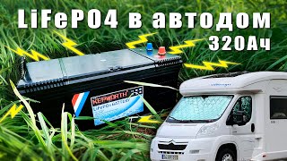 LiFePO4 в заводской автодом. Зачем ставить и какой эффект?