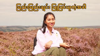 Download Lagu ဖြည်းဖြည်းချင်း ပြုပြင်ယူတဲ့အခါ MP3 Download Lagu ဖြည်းဖြည်းချင်း ပြုပြင်ယူတဲ့အခါ MP3