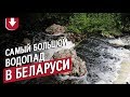 Самый большой водопад Беларуси