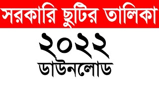 ২০২২ সালের সরকারি ছুটির তালিকা । সরকারি ছুটির তালিকা 2022 । government holiday calendar 2022 bd