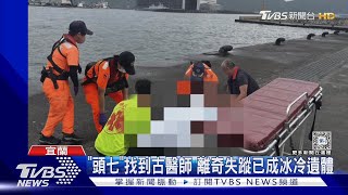 「頭七」找到古醫師 離奇失蹤已成冰冷遺體TVBS新聞 @TVBSNEWS01