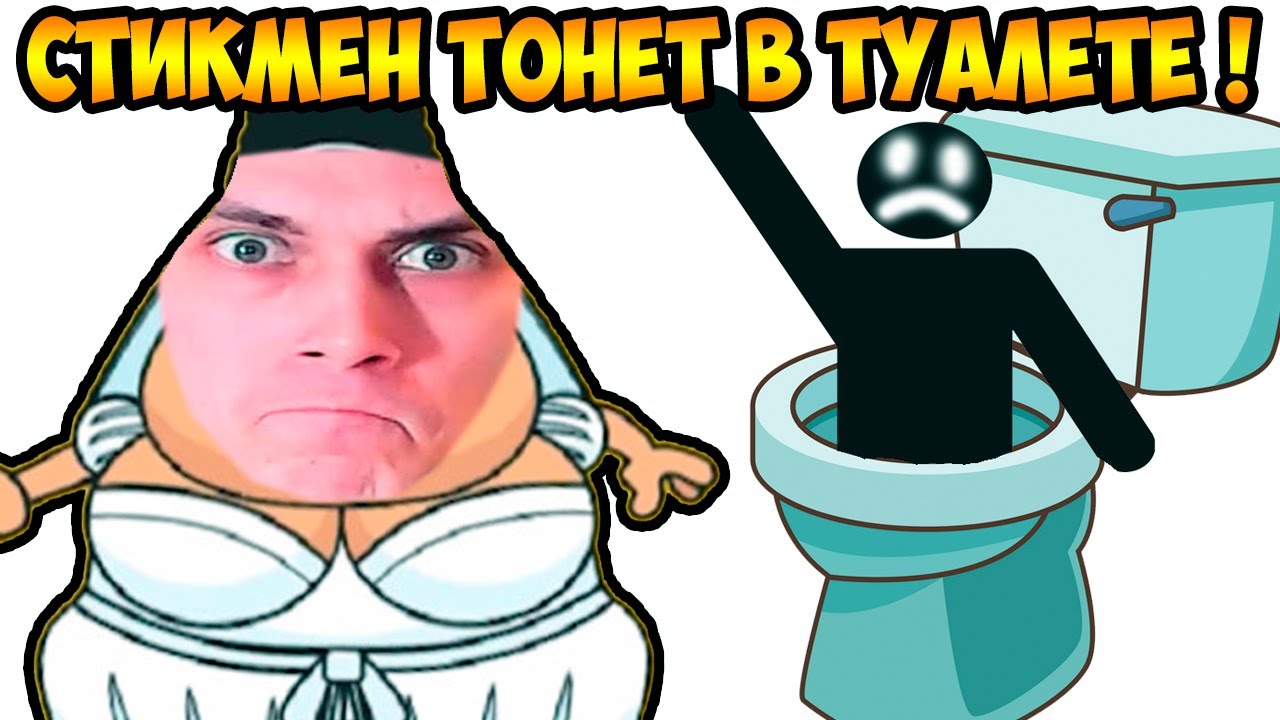СТИКМЕН ТОНЕТ В ТУАЛЕТЕ ! - Brain Wash Игра - Прохождение / Уровни 101 - 120