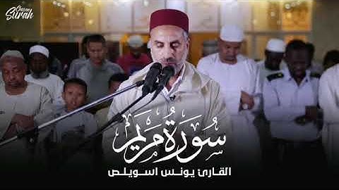 القارئ يونس اسويلص سورة مريم كاملة