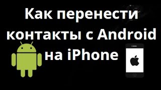 Как перенести контакты с Android на iPhone — Полное руководство