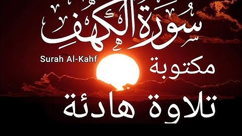 سورة الكهف مكتوبة راحة نفسية بصوت القارئ حسام الدين عبادي