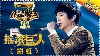 信《彩虹》— 我是歌手4第7期单曲纯享 I AM A SINGER 4 【我是歌手官方频道】