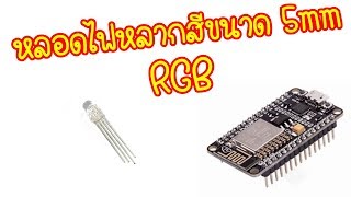 LED(RGB) Arduino ตัวอย่างหลอดไฟ LED RGB ,  NodeMCU