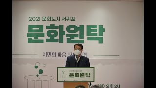 2021 문화도시 문화원탁 영상