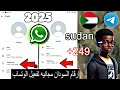 طريقة الحصول على رقم سوداني ورقم أمريكي لتفعيل واتساب وتليجرام 2025 