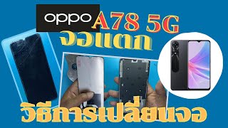 OPPO A78 5G จอแตก จอไม่ติด เปลี่ยนจอ ทีโฟนฟิกเซอร์วิสกาญจนบุรี