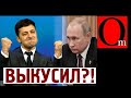 Зеленского подменили? Президент Украины запретил кремлевские телепомойки кума Путина 112,Zik,Newsone