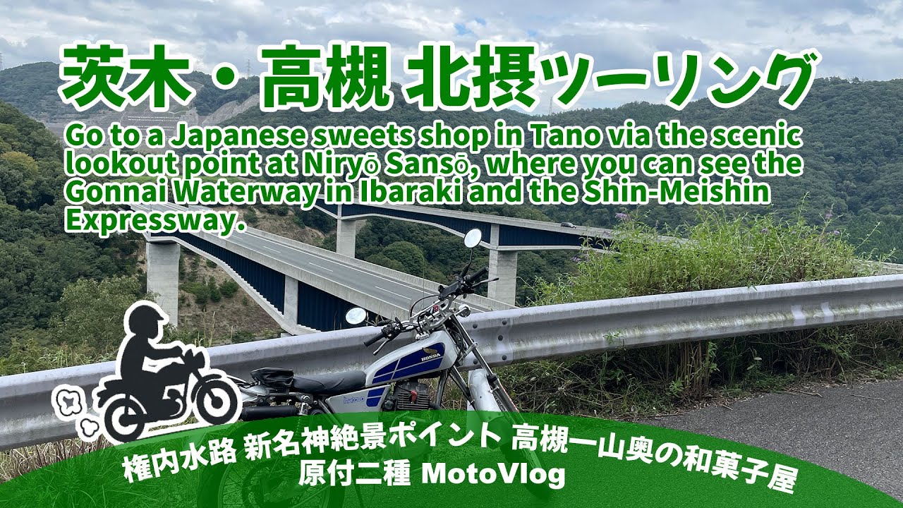 【モトブログ】茨木車作の一大土木工事と高槻山奥にある和菓子屋さんI Visited the Only Sweets Shop Deep in Takatsuki’s Mountains【茨木・高槻】