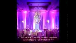 Световой декор в Ставрополе - #LIGHTSHOW26 Световой декор в Ставрополе - #LIGHTSHOW26