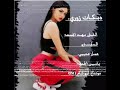 دبكات لولا جيبي مليان لتجوز اربع نسوان الفنان مهند الجمعه زوري ثقيل