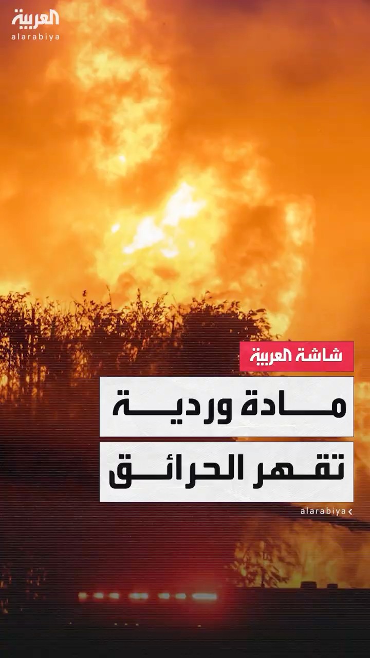 مادة وردية اللون أظهرت فعالية كبيرة في مكافحة انتشار الحرائق في لوس أنجلوس