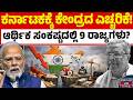 ಕರ್ನಾಟಕದ ಆರ್ಥಿಕತೆಗೆ ಕೇಂದ್ರದ 'ರೆಡ್ ಅಲರ್ಟ್'! | Karnataka Economy | Financial Crisis | Kannada News