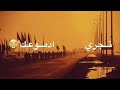 نغمات عاشوراء الحسين عليه السلام نغمات عاشوراء الحسين عليه السلام