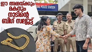 ഈ അമ്മയ്ക്കും മകനും നാടിന്റെ ബിഗ് സല്യൂട്ട്