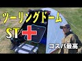 ライダー定番テントの上位モデル「コールマン ツーリングドームST＋」を建ててみた！