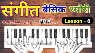 Basic Music Theory Lessons For Beginners In Hindi | बेसिक संगीत थ्योरी - संगीत की परिभाषा Music Theory For Beginners Lesson 1 Hindi